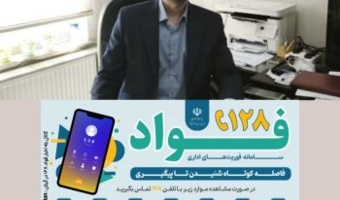 راه اندازی سامانه فواد ۱۲۸ در اداره کل منابع طبیعی وآبخیزداری استان گیلان