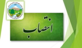  یک انتصاب در حوزه ریاست سازمان منابع طبیعی
