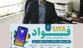 راه اندازی سامانه فواد ۱۲۸ در اداره کل منابع طبیعی وآبخیزداری استان گیلان