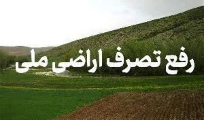 رفع تصرف اراضی به ارزش ۴۴ میلیارد ۵۰۰ میلیون ریال در شهرستان لنگرود