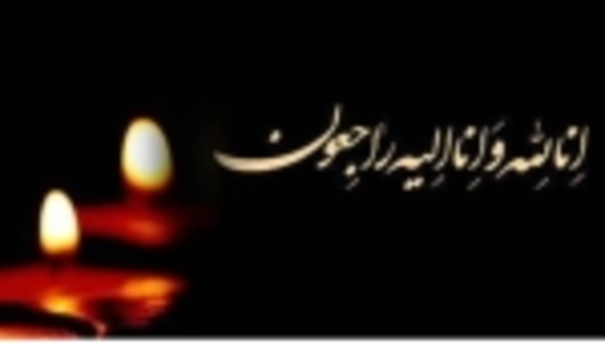 پیام تسلیت مدیرکل منابع طبیعی و آبخیزداری استان گیلان به مناسبت درگذشت والده مکرمه جناب آقای دکتر عباسعلی نوبخت معاون محترم سازمان جنگلها، مراتع و آبخیزداری کشور و همسر شهید والا مقام تقی نوبخت