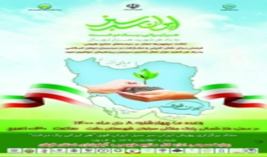 گیلان/ کاشت نهال به یاد شهدا در پارک جنگلی سراوان رشت