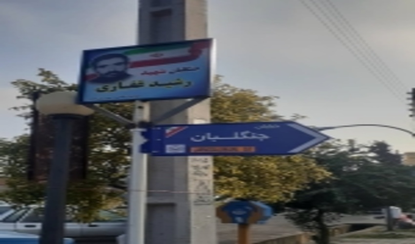نامگذاری دومین خیابان در شهرستان تالش استان گیلان به نام «جنگلبان»  