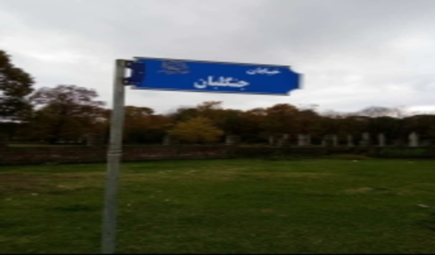 نامگذاری یکی از خیابانهای شهرستان رضوانشهر به نام "جنگلبان"