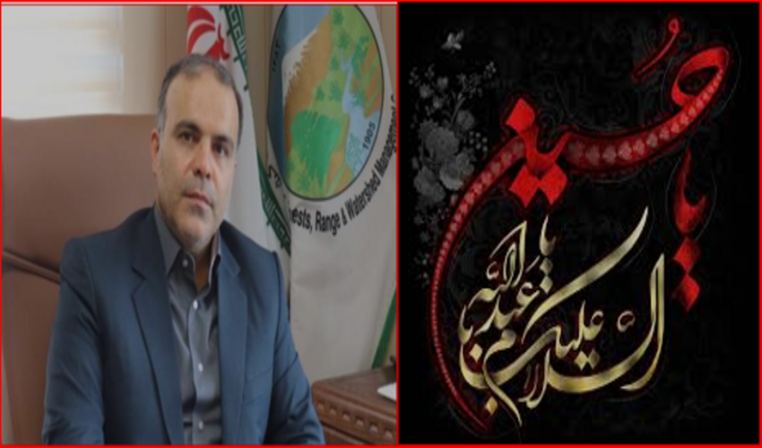 پیام تسلیت مدیرکل منابع طبیعی و آبخیزداری استان گیلان بمناسبت فرارسیدن "تاسوعا و عاشورای حسینی"