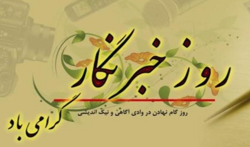 پیام مدیرکل منابع طبیعی و آبخیزداری استان گیلان به مناسبت «روز خبرنگار»