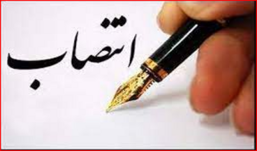 چند انتصاب در سازمان منابع طبیعی کشور