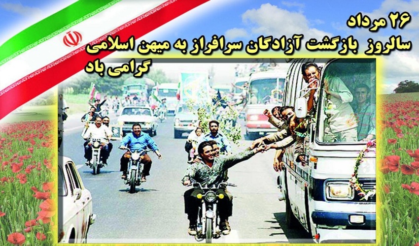 تبریک مدیر کل منابع طبیعی و آبخیزداری استان گیلان به مناسبت "روز آزادگان سرافراز" 