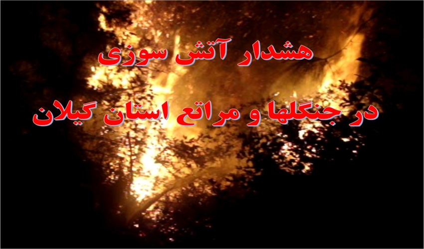 هشدار آتش سوزی در جنگلها و مراتع استان گیلان