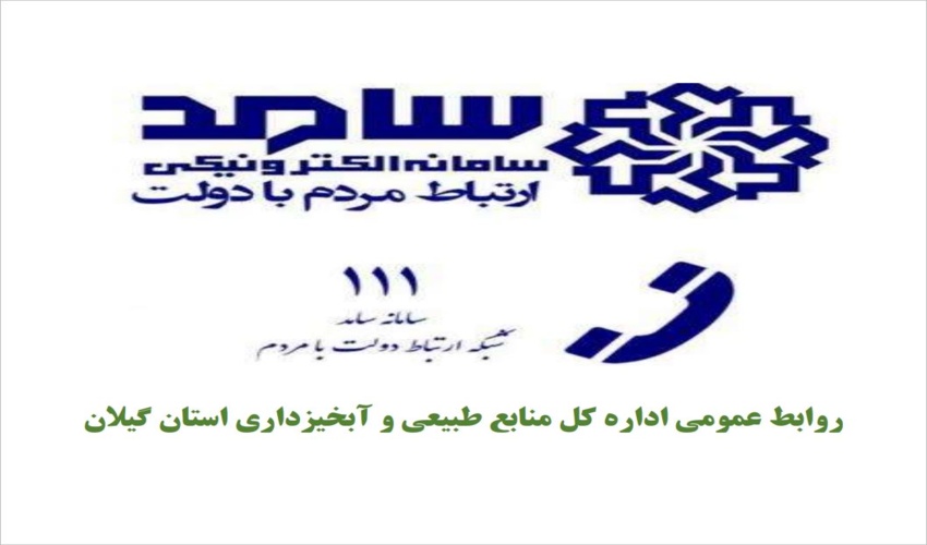 پاسخگویی برخط مردمی از طریق سامانه ۱۱۱ توسط مدیرکل منابع طبیعی و آبخیزداری استان گیلان 