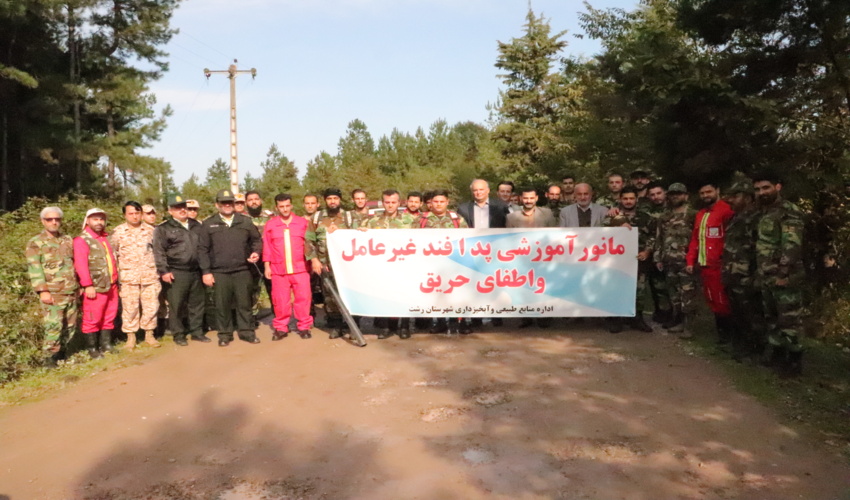 برگزاری رزمایش اطفاء حریق 