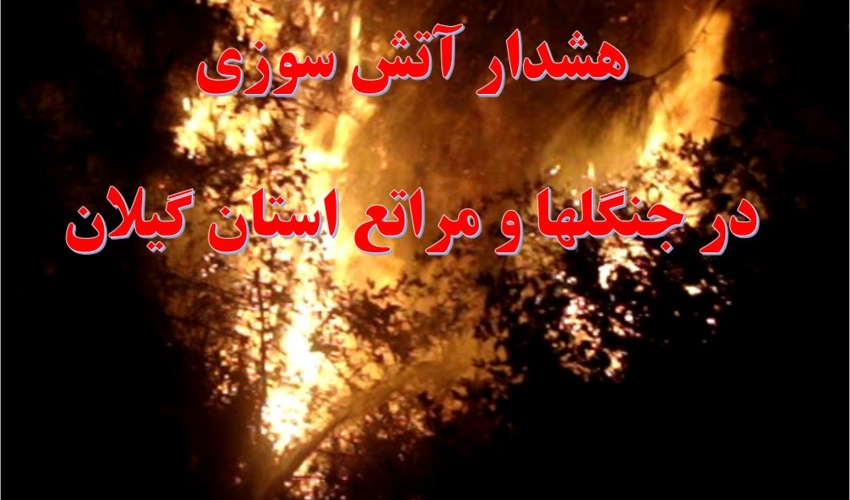 هشدار آتش سوزی در جنگل ها و مراتع استان گیلان