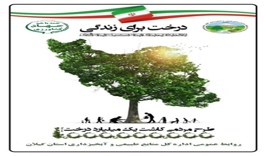 ثبت کاشت درخت در سامانه طرح مردمی کاشت یک میلیاد درخت 