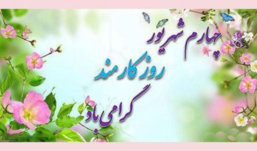  کارمند روزت مبارک!