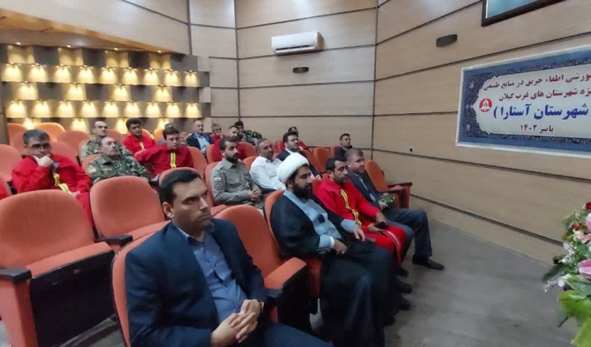 برگزاری کارگاه آموزشی اطفاء حریق منابع طبیعی ویژه شهرستانهای غرب استان گیلان در شهرستان آستارا 