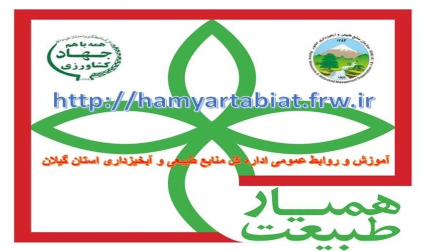 جذب و مشارکت حدود 3500 نفر از دوستداران طبیعت و حامیان انفال الهی در قالب طرح مردمی همیار طبیعت با اداره کل منابع طبیعی و آبخیزداری استان گیلان 