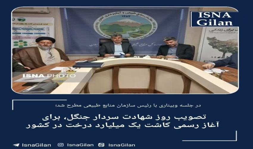 تصویب روز شهادت سردار جنگل، برای آغاز رسمی کاشت یک میلیارد درخت در کشور