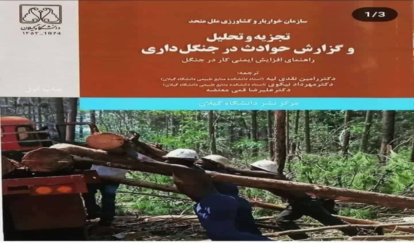  انتشار کتاب "تجزیه و تحلیل و گزارش حوادث در جنگل داری" 