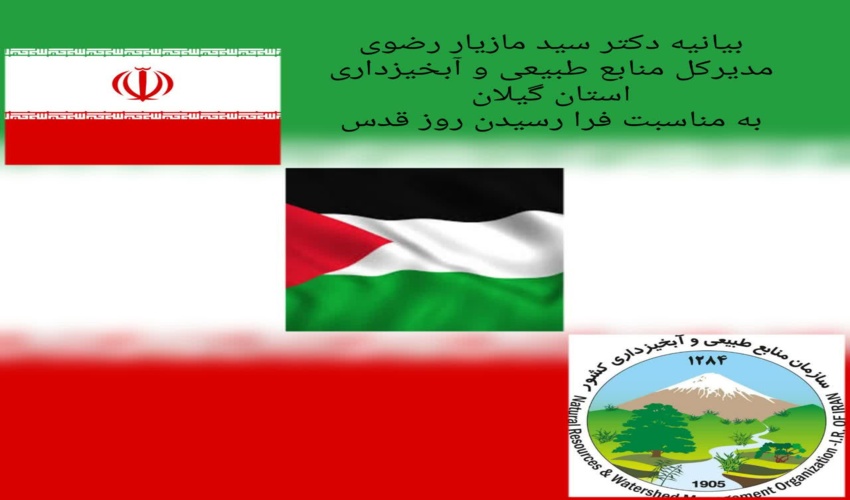 بیانیه مدیر کل منابع طبیعی و آبخیزداری استان گیلان به مناسبت روز قدس 