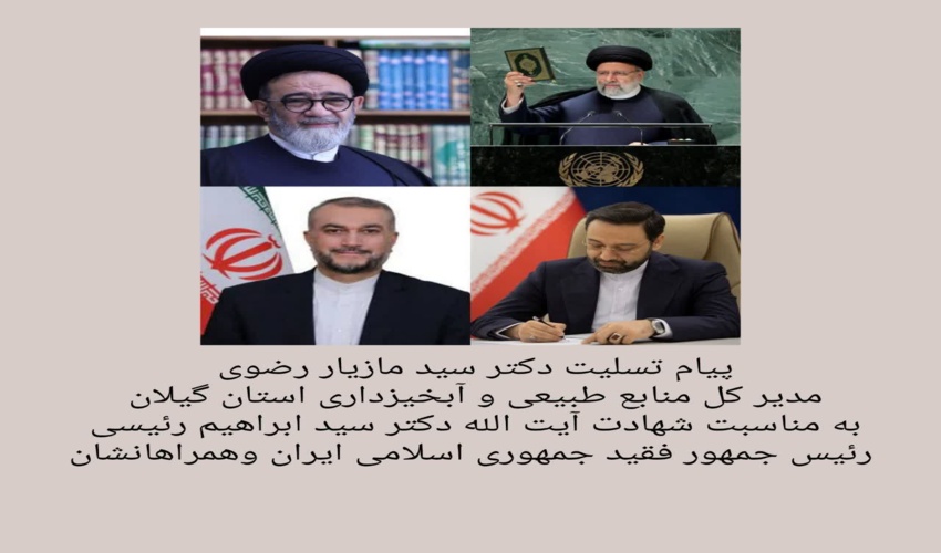 پیام تسلیت سید مازیار رضویی در پی شهادت آیت الله دکتر سید ابراهیم رئیسی