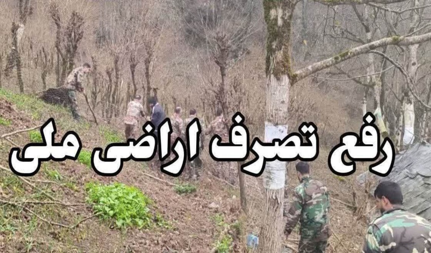 رفع تصرف اراضی ملی شهرستان فومن