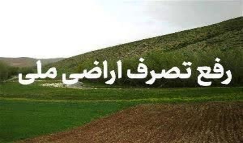 رفع تصرف اراضی به ارزش ۴۴ میلیارد ۵۰۰ میلیون ریال در شهرستان لنگرود